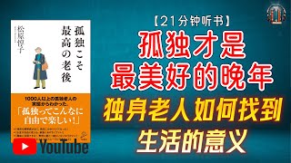 "独身老人如何找到生活的意义？揭秘晚年孤独的真相！"🌟【21分钟讲解《孤独才是最美好的晚年》】