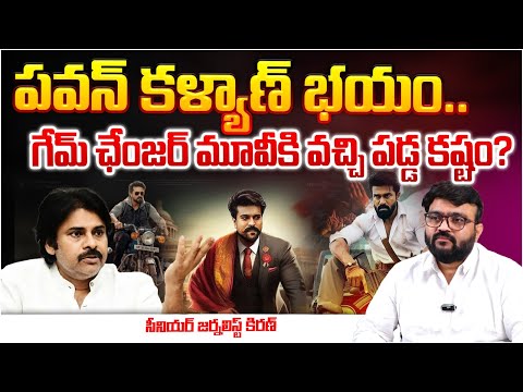 గేమ్ ఛేంజర్ మూవీకి వచ్చి పడ్డ కష్టం?Pawan Kalyan In Tension, Revanth Reddy Big Shock To Game Changer