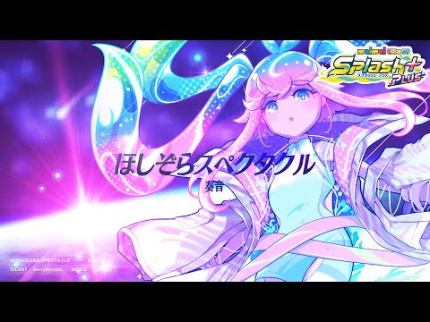 【maimai でらっくす】ほしぞらスペクタクル / 奏音【7/21(水)登場！】