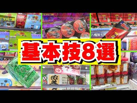 橋渡しの基本技8選！【クレーンゲーム初心者必見】【UFOキャッチャーお菓子のコツ】