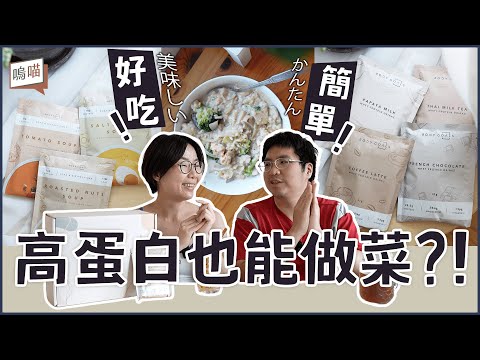 用 蛋白粉 做菜?! Body Goals 食譜 實做給你看！運動後 吃太幸福了吧， 乳糖不耐 也能喝的 高蛋白 ｜NeKo嗚喵．開箱