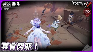 【第五人格：漁女《迷迭香》】🎭真會閃耶！【歐拉】Identity V