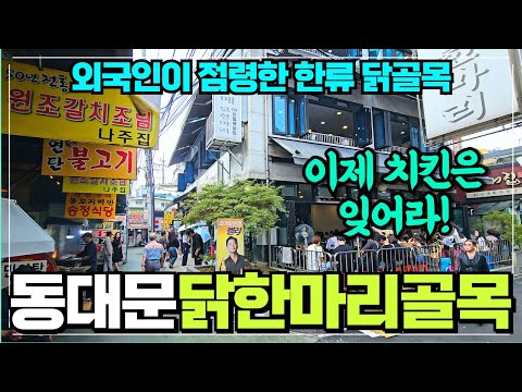 외국인이 점령한 동대문 닭한마리골목 / 진옥화 거성 명동 공릉 닭한마리 모여 줄서서 먹는 숨은 동대문 맛집코스