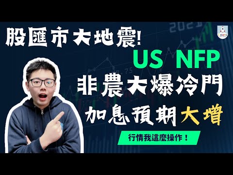 外匯保證金｜外匯教學｜Forex Trading｜#美國 #非農 大爆冷門｜#股市 #匯市 大地震！市場預期美聯儲加息更積極？面對行情我這麼操作！