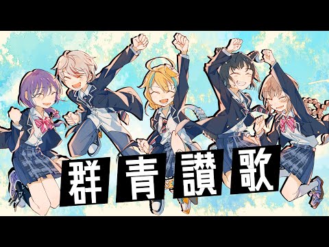 🍜 【群青讃歌】歌ってみた丨Cover by【亞姆丨褻君丨星崎舞丨sazki丨白湯】