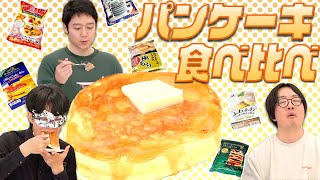 パンケーキなんかどれも一緒だろ……って全然違うのねん！！！！？？？