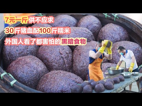 外國人都害怕的黑暗食物，30斤豬血配100斤糯米，7元1斤供不應求