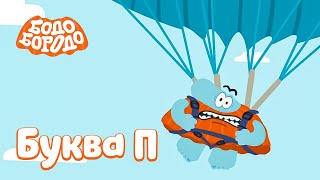 Буква П - Бодо Бородо | ПРЕМЬЕРА | мультфильмы для детей 0+