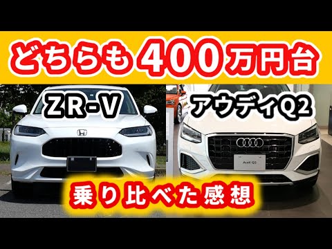 【ZR-V】400万円台でSUVを探す場合に競合する可能性も？～アウディQ2に試乗して感じたZR-Vとの違い～|HONDA ZR-V