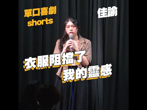 【單口喜劇shorts】靈感其實被束縛住?｜佳諭 #shorts