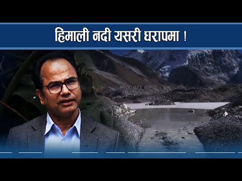 हिमालयल श्रृंखलामा नदीहरु जोखिममा, इकोसिस्टम नै खतरामा - NEWS24 TV