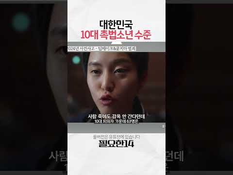 대한민국 10대 촉법소년 수준