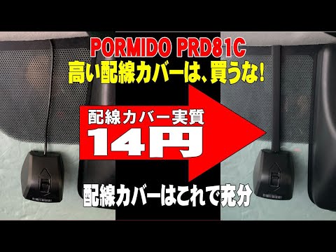 PORMIDO PRD81C フロントカメラ配線カバー、格安・簡単配線カバー、他社のフロントカメラ配線カバーとしても使えます。