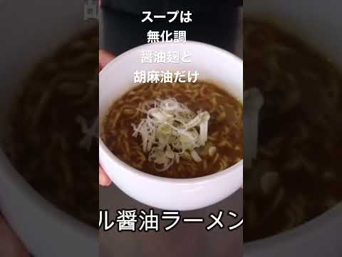 簡単過ぎる、「無化調」ミニマル醤油麹ラーメンの作り方#shorts