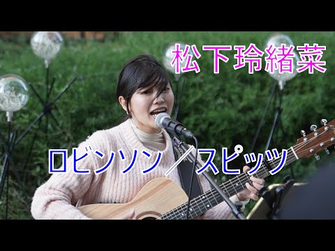 【ロビンソン／スピッツ】 松下玲緒菜  路上ライブ