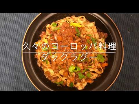 【スパイス】チョコレートを使った洒落た料理〜ダックラグー