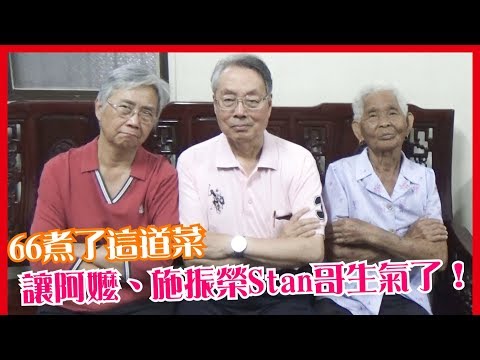 66煮了這道菜....快樂嬤、施振榮Stan哥，吃了瞬間變臉！