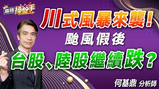 2024.10.31【『川』式風暴來襲！ 颱風假後 台股、陸股繼續『跌』？】#鼎極操盤手 何基鼎分析師