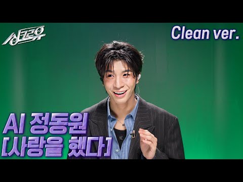 [4K 클린버전] AI 정동원 – 사랑을 했다 (원곡 : iKON) #싱크로유 11회 2라운드 | KBS 241125 방송