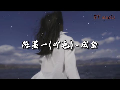 陈墨一(吖毛) - 成全『你说的越甜 就离我越远，亲手撕碎关于我的画面。』【动态歌词MV】