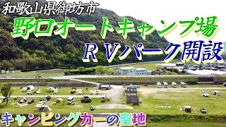 キャンピングカーの聖地にRVパーク開設