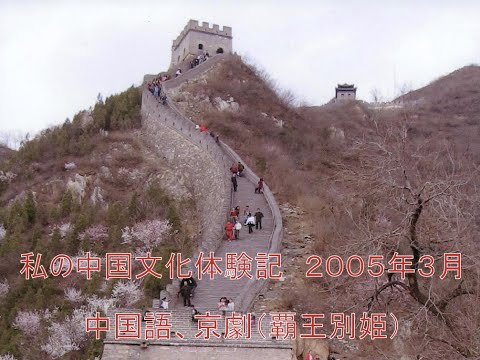 私の中国北京短期留学の思い出　2005年3月