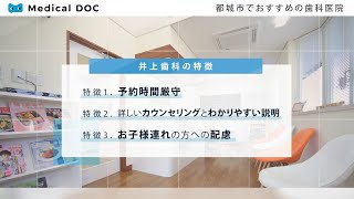 都城市でおすすめの歯科医院【井上歯科】