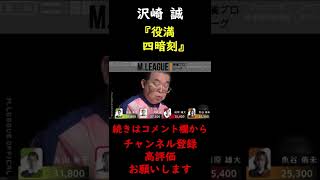 【M.LEAGUE】沢崎誠　役満　四暗刻【切り抜き】 #Shorts