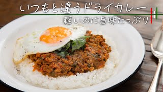 みんな大好き！とっておきのドライカレー【 料理レシピ 】