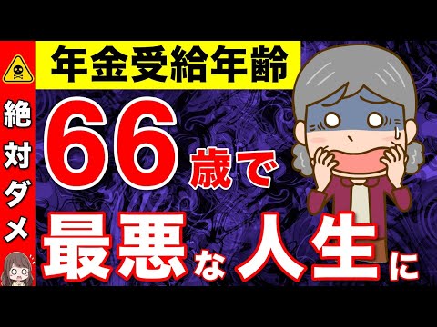 【完全解説】66歳から年金受給は絶対にダメ！損益分岐点とデメリットを解説！