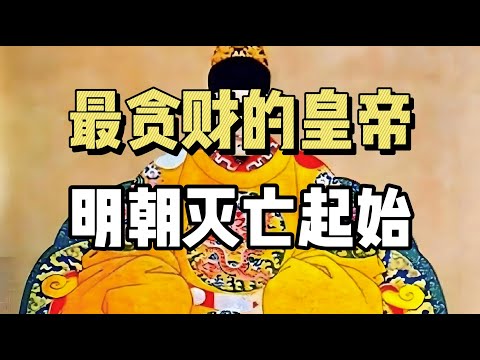 历史上最贪财的皇帝是谁？他死了以后，棺材里放得最多的，是什么东西？| 大明王朝 | 万历 | 神宗 | 皇帝陵寝 |