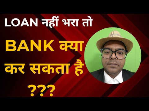 LOAN नहीं भरा तो BANK क्या कर सकता है | Full Details For Loan defaulter Emi nahi deni loan unsecure