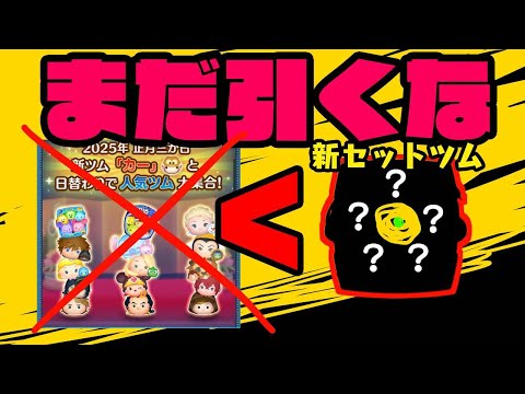 まだ引くな！　三が日セレボ　2025年　新セットツム【ツムツム】