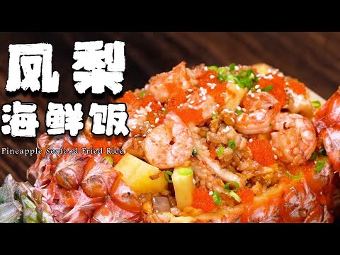 鳳梨海鮮炒飯，酸甜可口，滿滿的戀愛味道，阿澤教你用美食告白【正經料理】