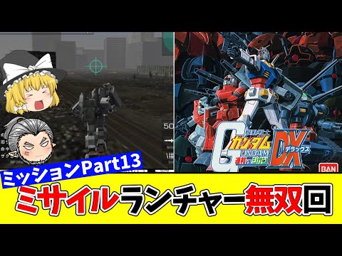 【機動戦士ガンダム連邦VS.ジオンDX】圧倒的劣勢でもない連邦軍で1年戦争を生き残る！Part13