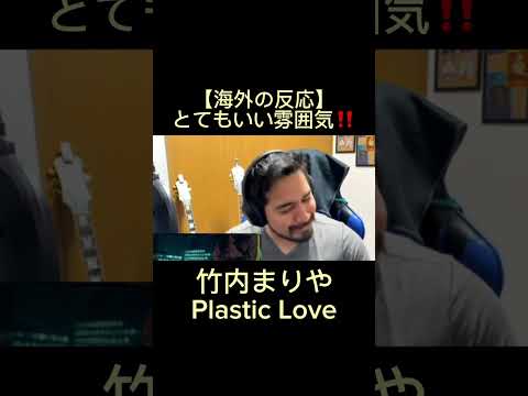 Such a NICE atmosphere!!｜ Mariya Takeuchi - Plastic Love