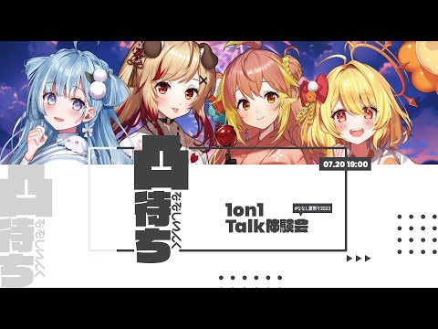 【凸待ち】1on1トーク体験会【#ななし夏祭り2023】