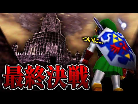 ついに最終決戦！ガノン城に行ったら予想もしてないエンディングが待っていた.... 最終回【ゼルダの伝説 時のオカリナ/ティアキン実況者】