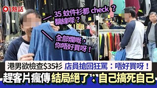 趕客？港男買$35衫　被店員狂罵：咁平都Check黐線㗎？　後續絕了｜01熱話｜買衫｜趕客