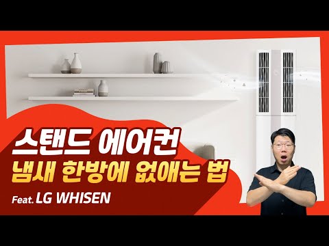 LG WHISEN 에어컨 - 스탠드 에어컨 냄새 청소 방법 [수어 튜토리얼]