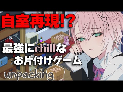 【Unpacking】雑談多めでチルいおかたづけでもしようか  ※アーカイブ残りません【甘夢れむ】