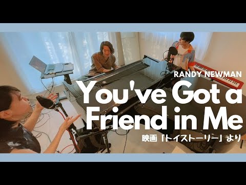 【トイ・ストーリー】 You’ve Got a Friend in Me (君はともだち) かてぃん×浪岡真太郎×大島真帆 Song by Randy Newman