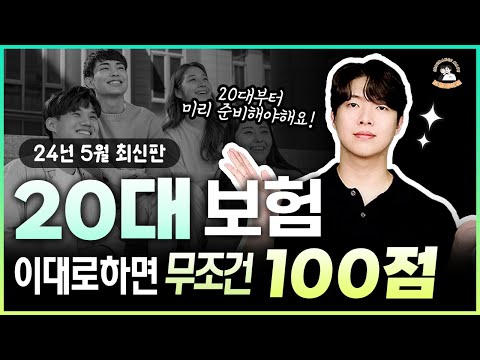 20대보험 영상 한 편으로 끝내세요 ! 이대로 하면 무조건 100점 (24년 05월 최신판)