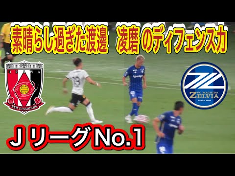 ＪリーグNo.1素晴らしすぎる渡邊　凌磨 Ryoma WATANABEのディフェンス力！FC町田ゼルビア対浦和レッズ明治安田Ｊ１リーグDAZNダイジェスﾄサッカー日本代表サポーターチャントAFC