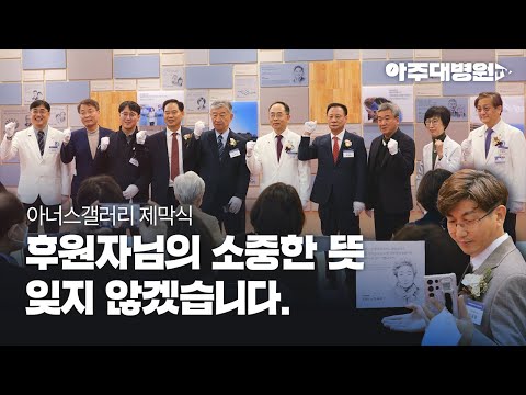 후원자님의 고귀한 뜻을 기억하고자 만든 특별한 장소, 아너스갤러리(Honor’s Gallery)  [아주대병원TV]