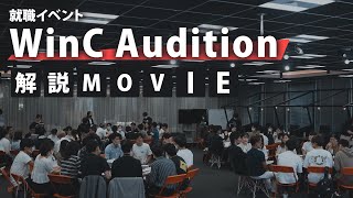 【社長就活】就職イベント WinC Audition 解説MOVIE