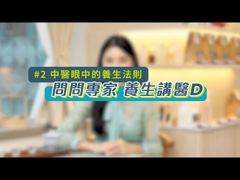 健康攻防｜中醫眼中的養生法則 問問專家 養生講醫D