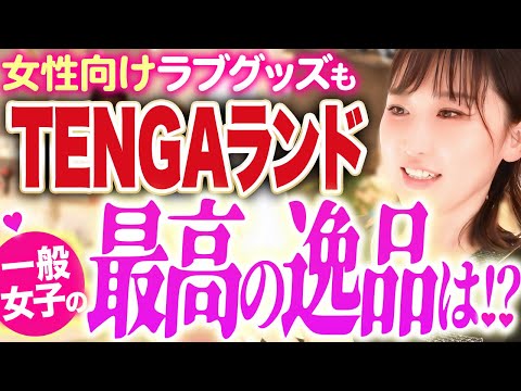 【実触！】一般女子が選ぶ"究極のおもちゃ"はどれだ？TENGAランド後編