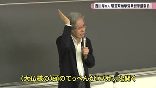 帝塚山大学　西山厚さん 瑞宝双光章受章記念講演会