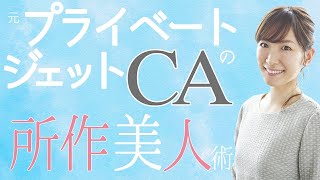 【プライベートジェットCA編】大人女子必見!? 所作を美しく見せるワザ Best 3 + 1 ♪STAYHOME中に女子力アップ /010